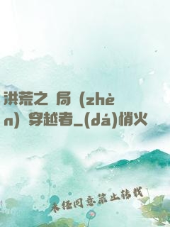 洪荒之開局鎮(zhèn)殺穿越者
