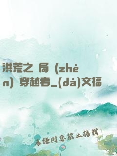 洪荒之開局鎮(zhèn)殺穿越者