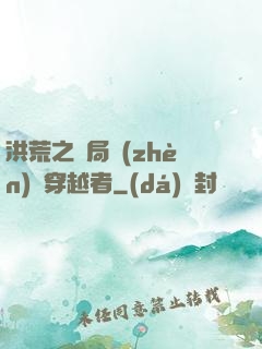 洪荒之開局鎮(zhèn)殺穿越者
