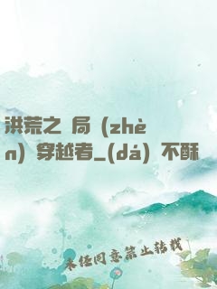 洪荒之開局鎮(zhèn)殺穿越者