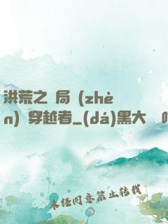 洪荒之開局鎮(zhèn)殺穿越者