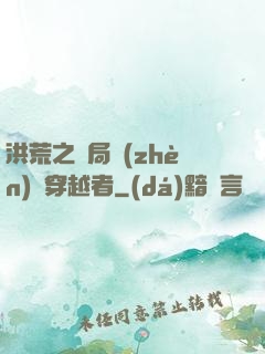 洪荒之開局鎮(zhèn)殺穿越者
