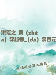 洪荒之開局鎮(zhèn)殺穿越者
