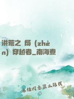 洪荒之開局鎮(zhèn)殺穿越者