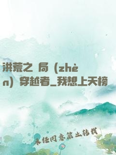 洪荒之開局鎮(zhèn)殺穿越者