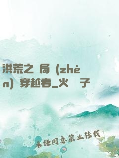洪荒之開局鎮(zhèn)殺穿越者