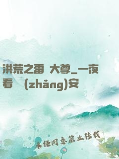 洪荒之雷澤大尊