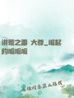 洪荒之雷澤大尊