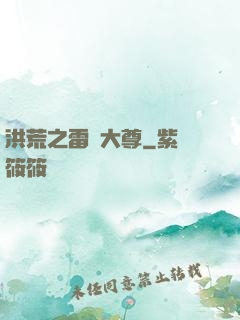 洪荒之雷澤大尊