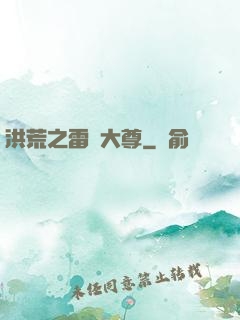 洪荒之雷澤大尊