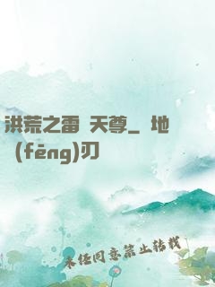 洪荒之雷澤天尊