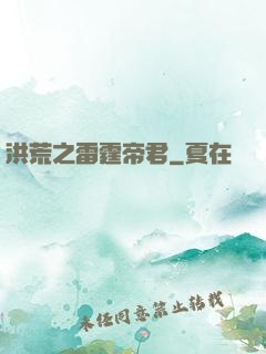 洪荒之雷霆帝君