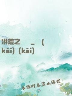 洪荒之靈寶傳