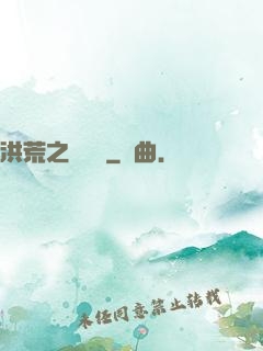洪荒之靈寶傳