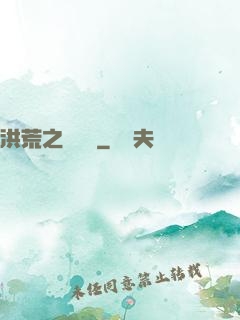 洪荒之靈寶傳