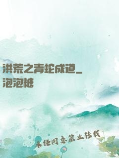 洪荒之青蛇成道