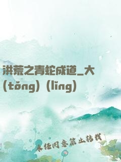 洪荒之青蛇成道