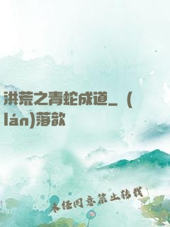洪荒之青蛇成道