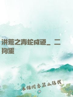 洪荒之青蛇成道