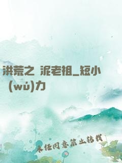 洪荒之頑泥老祖