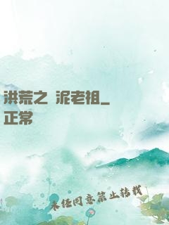 洪荒之頑泥老祖
