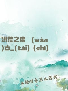 洪荒之魔臨萬(wàn)古