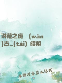 洪荒之魔臨萬(wàn)古