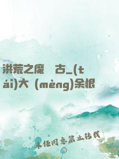 洪荒之魔臨萬古