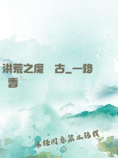 洪荒之魔臨萬古
