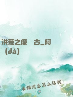 洪荒之魔臨萬古
