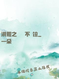 洪荒之鯤鵬絕不讓位