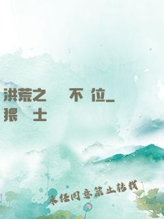 洪荒之鯤鵬絕不讓位