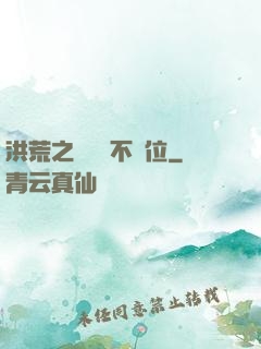 洪荒之鯤鵬絕不讓位