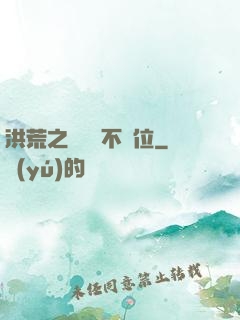 洪荒之鯤鵬絕不讓位