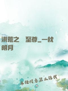 洪荒之鯤鵬至尊
