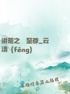 洪荒之鯤鵬至尊