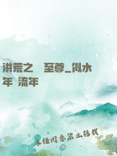 洪荒之鯤鵬至尊