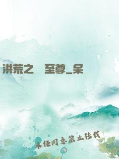 洪荒之鯤鵬至尊