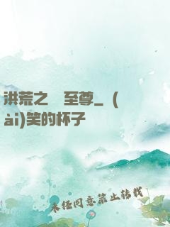 洪荒之鯤鵬至尊