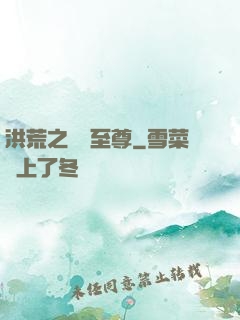 洪荒之鯤鵬至尊