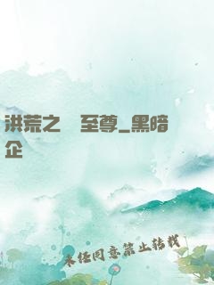 洪荒之鯤鵬至尊