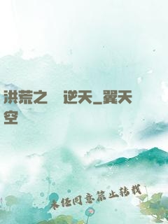 洪荒之鯤鵬逆天