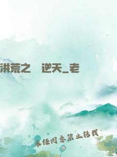 洪荒之鯤鵬逆天