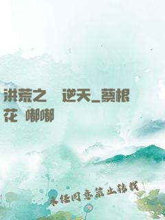 洪荒之鯤鵬逆天