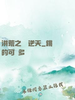 洪荒之鯤鵬逆天