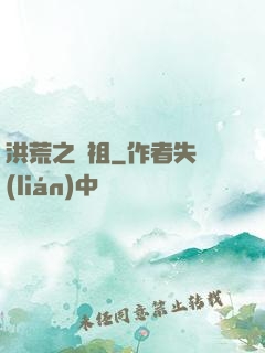 洪荒之鯨祖