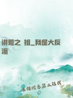 洪荒之鯨祖