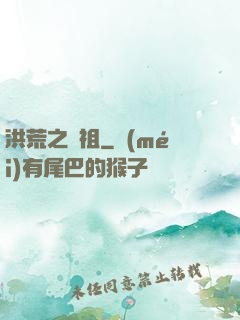 洪荒之鯨祖