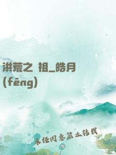 洪荒之鯨祖