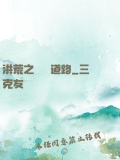 洪荒之黃龍證道路
